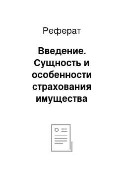 Реферат: Введение. Сущность и особенности страхования имущества