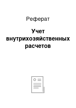 Реферат: Учет внутрихозяйственных расчетов