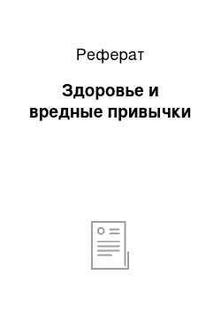 Реферат: Здоровье и вредные привычки