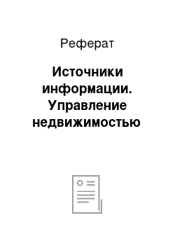 Реферат: Источники информации. Управление недвижимостью