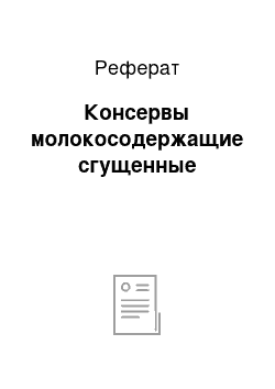 Реферат: Консервы молокосодержащие сгущенные