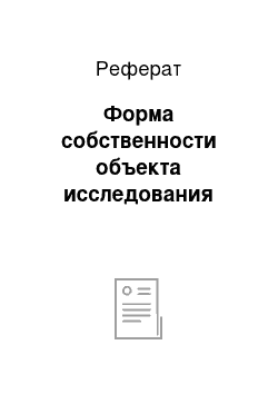 Реферат: Форма собственности объекта исследования