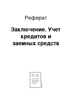 Реферат: Заключение. Учет кредитов и заемных средств