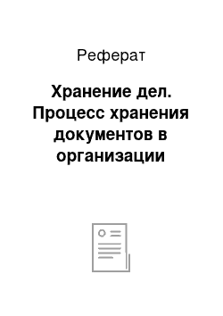 Реферат: Хранение дел. Процесс хранения документов в организации