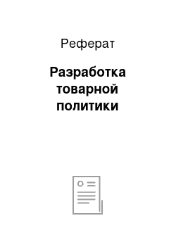 Реферат: Разработка товарной политики