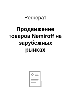 Реферат: Продвижение товаров Nemiroff на зарубежных рынках