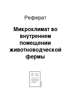 Реферат: Микроклимат во внутреннем помещении животноводческой фермы