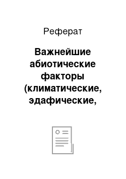 Реферат: Важнейшие абиотические факторы (климатические, эдафические, геоморфологические) и адаптация к ним живых организмов