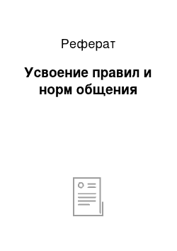 Реферат: Усвоение правил и норм общения