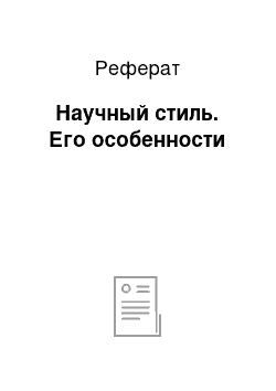 Реферат: Научный стиль. Его особенности