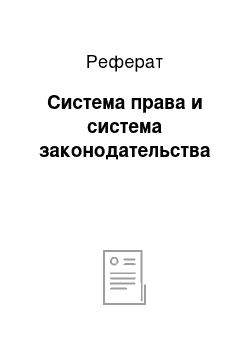 Реферат: Система права и система законодательства