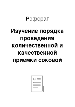 Реферат: Изучение порядка проведения количественной и качественной приемки соковой продукции в магазине