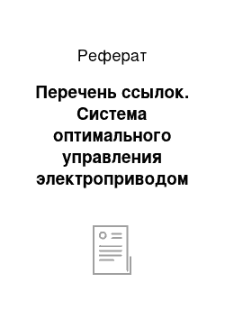 Реферат: Перечень ссылок. Система оптимального управления электроприводом постоянного тока