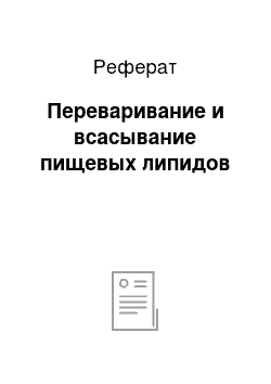 Реферат: Переваривание и всасывание пищевых липидов