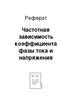 Реферат: Частотная зависимость коэффициента фазы тока и напряжения фильтра