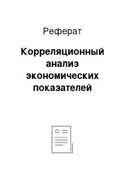 Реферат: Корреляционный анализ экономических показателей