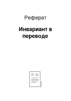 Реферат: Инвариант в переводе