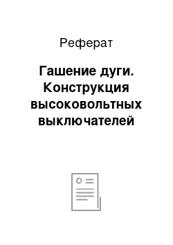 Реферат: Гашение дуги. Конструкция высоковольтных выключателей