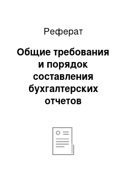 Реферат: Общие требования и порядок составления бухгалтерских отчетов