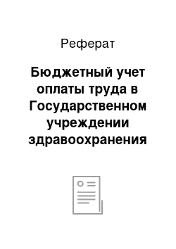 Реферат: Бюджетный учет оплаты труда в Государственном учреждении здравоохранения Свердловской области «Психиатрическая больница № 5»