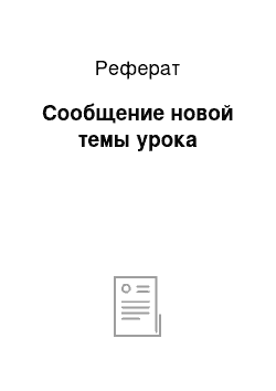 Реферат: Сообщение новой темы урока