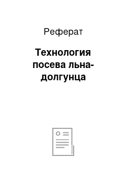 Реферат: Технология посева льна-долгунца