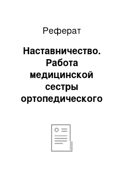 Реферат: Наставничество. Работа медицинской сестры ортопедического отделения бюджетного учреждения "Сургутской городской стоматологической поликлиники"