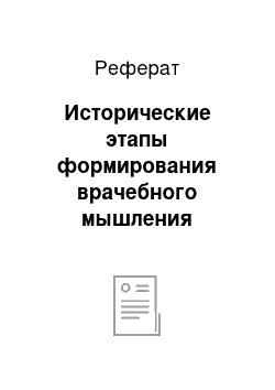 Реферат: Исторические этапы формирования врачебного мышления