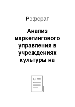 Реферат: Анализ маркетингового управления в учреждениях культуры на примере народного театра «синяя птица»