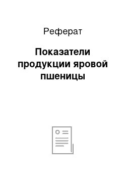 Реферат: Показатели продукции яровой пшеницы