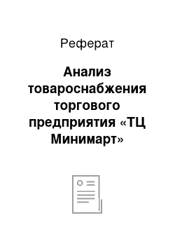 Реферат: Анализ товароснабжения торгового предприятия «ТЦ Минимарт»