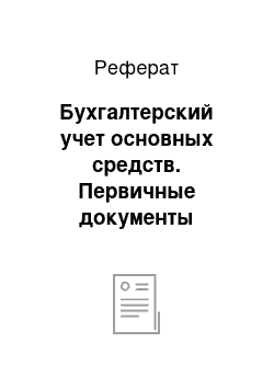 Реферат: Бухгалтерский учет основных средств. Первичные документы