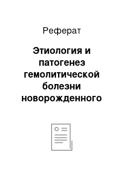 Реферат: Этиология и патогенез гемолитической болезни новорожденного