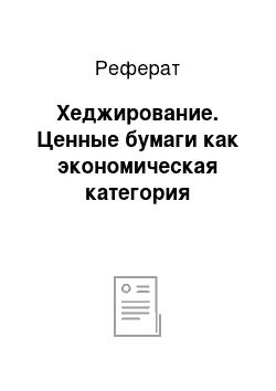 Реферат: Хеджирование. Ценные бумаги как экономическая категория