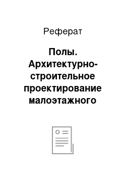 Реферат: Полы. Архитектурно-строительное проектирование малоэтажного жилого здания