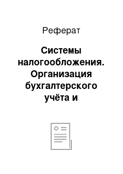 Реферат: Системы налогообложения. Организация бухгалтерского учёта и налогообложения в организации