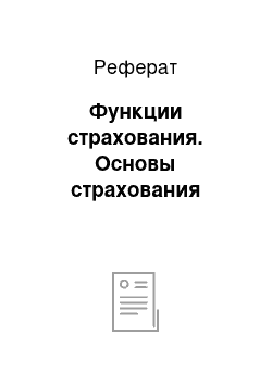 Реферат: Функции страхования. Основы страхования