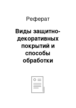 Реферат: Виды защитно-декоративных покрытий и способы обработки поверхности металлических изделий, их отличительные признаки, влияние на свойства и назначение изделий