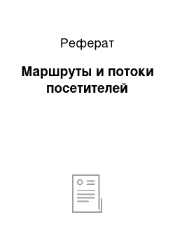 Реферат: Маршруты и потоки посетителей