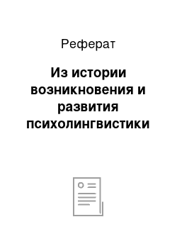 Реферат: Из истории возникновения и развития психолингвистики