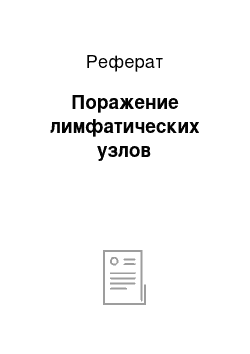 Реферат: Поражение лимфатических узлов