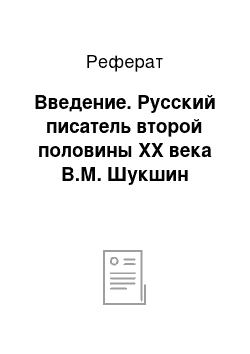 Реферат: Введение. Русский писатель второй половины ХХ века В.М. Шукшин