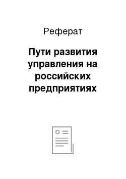 Реферат: Пути развития управления на российских предприятиях