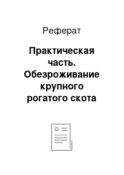 Реферат: Практическая часть. Обезроживание крупного рогатого скота