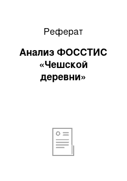 Реферат: Анализ ФОССТИС «Чешской деревни»