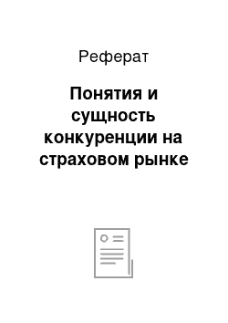 Реферат: Понятия и сущность конкуренции на страховом рынке