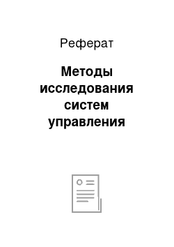 Реферат: Методы исследования систем управления