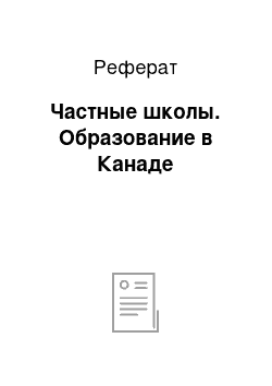 Реферат: Частные школы. Образование в Канаде