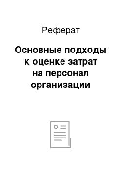 Реферат: Основные подходы к оценке затрат на персонал организации