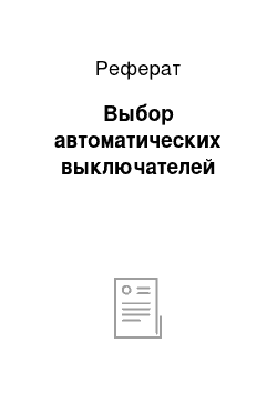 Реферат: Выбор автоматических выключателей